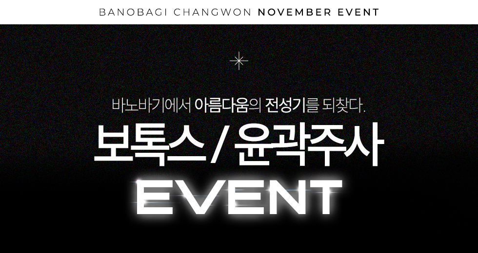 보톡스/윤곽주사 EVENT