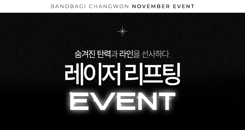 레이저리프팅 EVENT