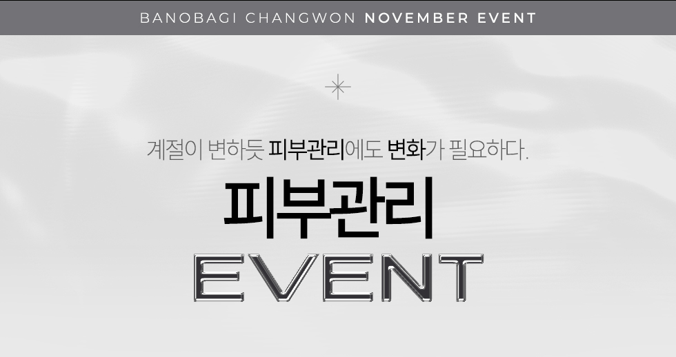 피부관리 EVENT