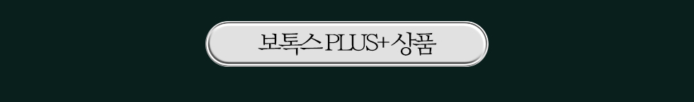 보톡스 PLUS+상품