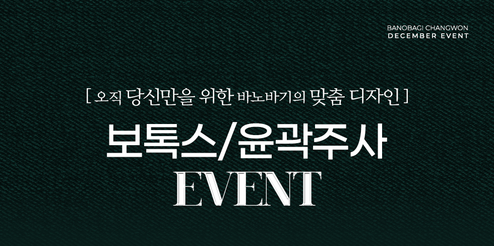 보톡스/윤곽주사 EVENT