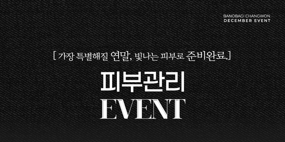 피부관리 EVENT