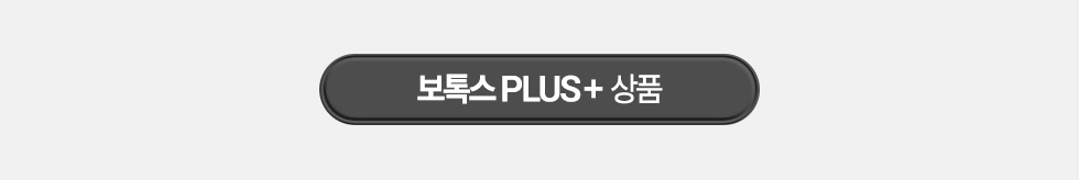 보톡스 PLUS+ 상품