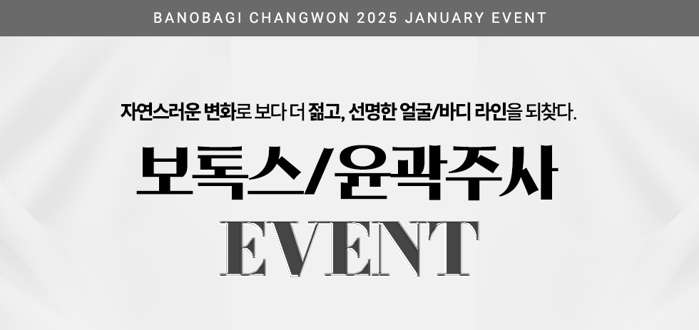 보톡스/윤곽주사 EVENT