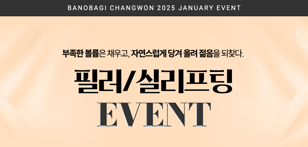 필러/실리프팅 EVENT