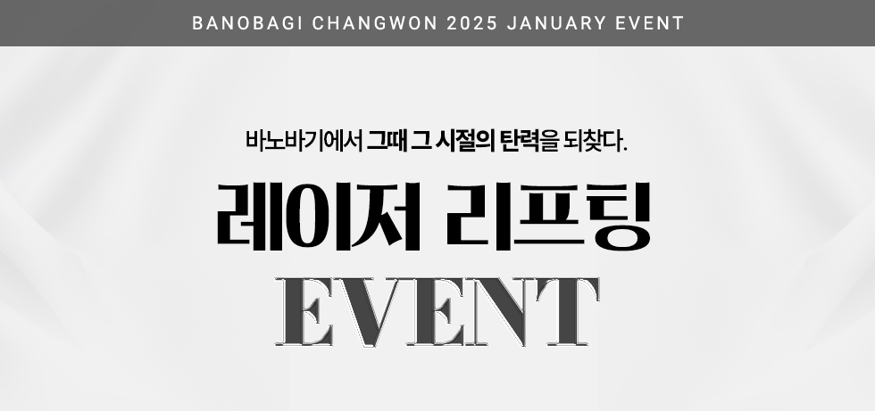 레이저 리프팅 EVENT