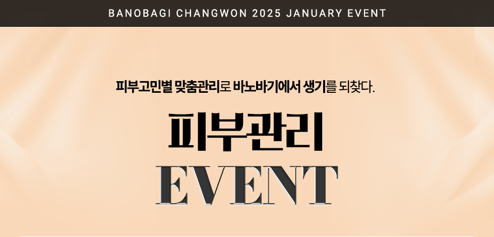 피부관리 EVENT