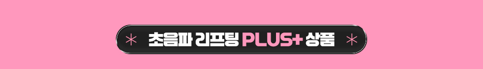 초음파 리프팅 PLUS+ 상품