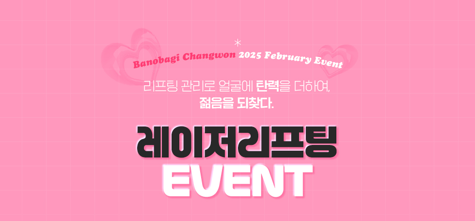 레이저 리프팅 EVENT